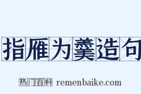 指雁为羹造句是什么意思的图片